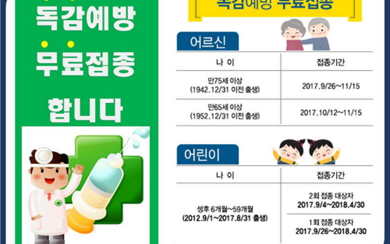 독감무료예방접종 안내