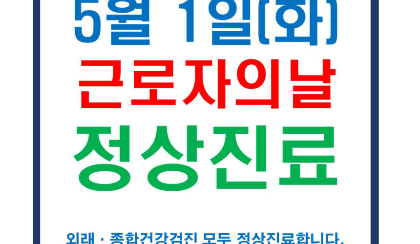 근로자의 날 정상진료