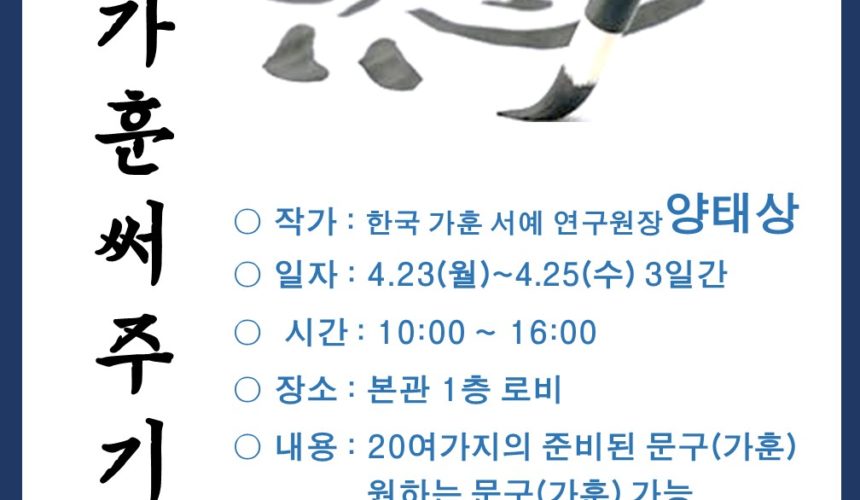 2018 무료가훈 써주기 행사