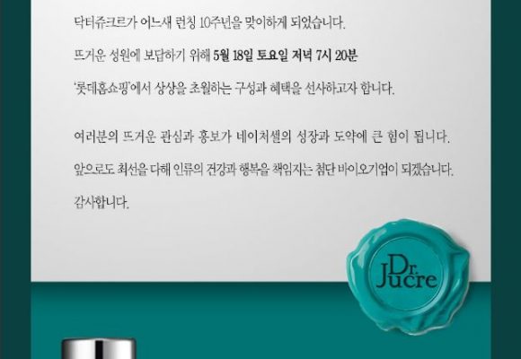 네이처셀 닥터쥬크르 런칭 10주년 고객감사 특집방송