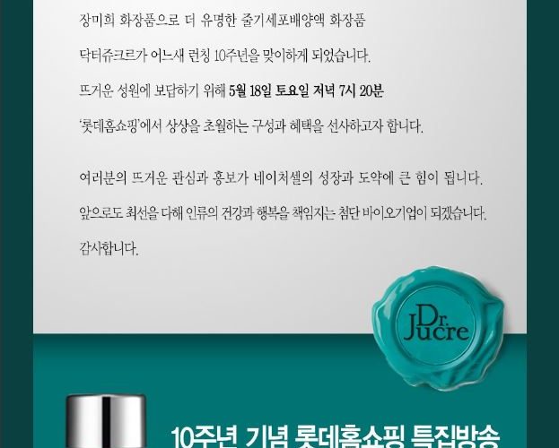 네이처셀 닥터쥬크르 런칭 10주년 고객감사 특집방송