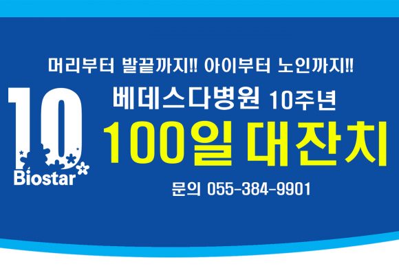 베데스다병원 개원 10주년 100일 대잔치 실시