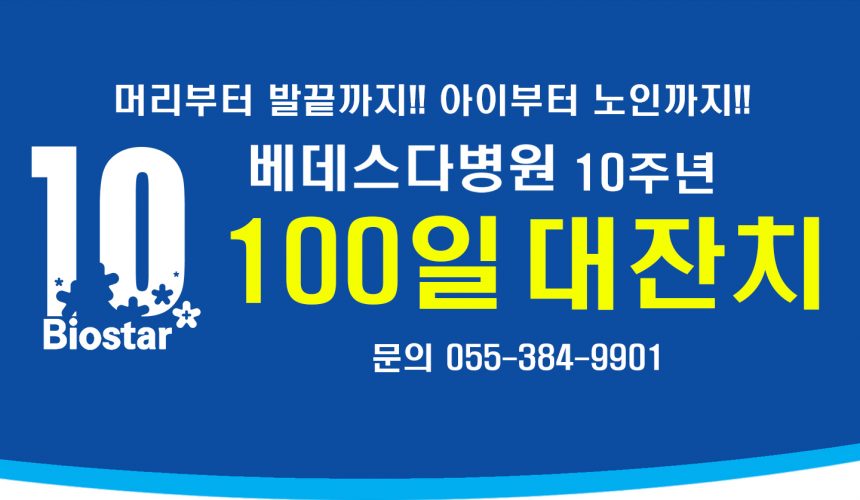 베데스다병원 개원 10주년 100일 대잔치 실시