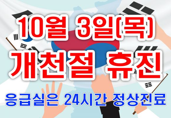 10월 3일 개천절 휴진안내