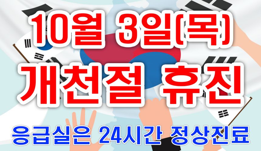 10월 3일 개천절 휴진안내