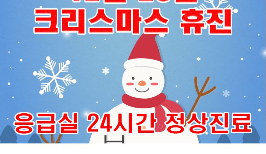 12월 25일 크리스마스 휴진 안내