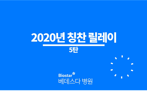 베데스다병원 2020년 칭찬 릴레이-5탄