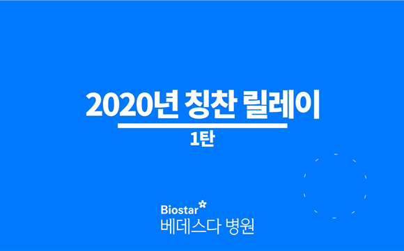 베데스다병원 2020년 칭찬 릴레이 실시