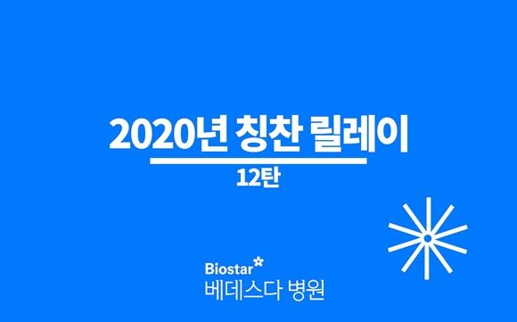 베데스다병원 2020년 칭찬 릴레이-12탄