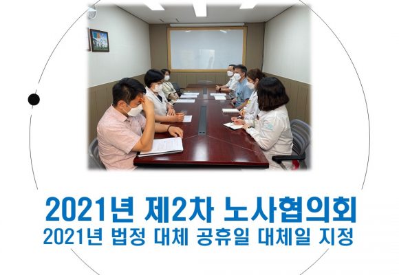 2021년 제2차 노사협의회